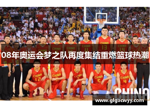 08年奥运会梦之队再度集结重燃篮球热潮