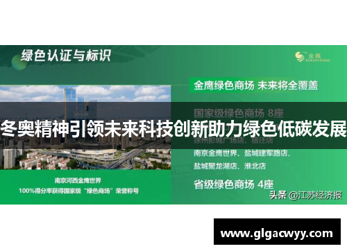 冬奥精神引领未来科技创新助力绿色低碳发展