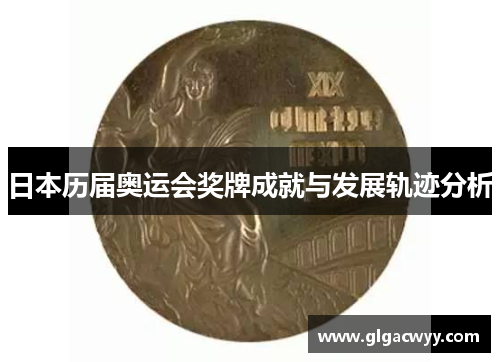 日本历届奥运会奖牌成就与发展轨迹分析