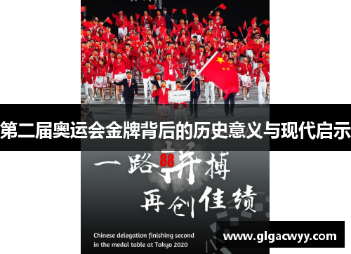 第二届奥运会金牌背后的历史意义与现代启示