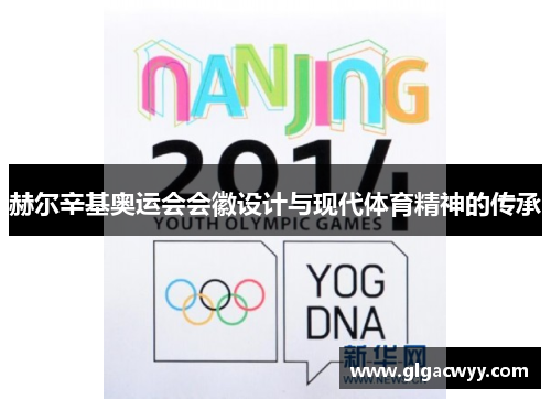 赫尔辛基奥运会会徽设计与现代体育精神的传承