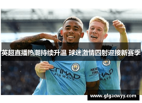 英超直播热潮持续升温 球迷激情四射迎接新赛季