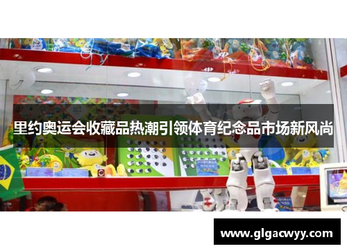 里约奥运会收藏品热潮引领体育纪念品市场新风尚