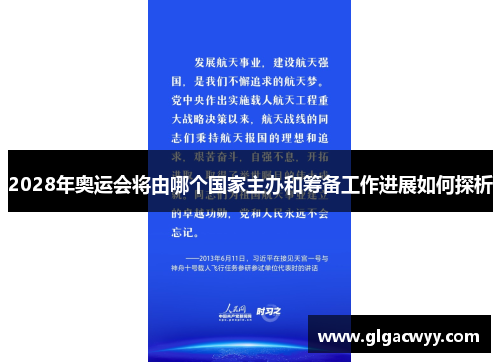 2028年奥运会将由哪个国家主办和筹备工作进展如何探析